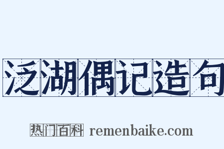 泛湖偶记造句是什么意思的图片